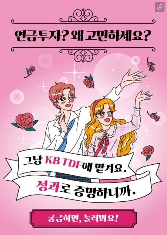 그냥 KB TDF에 맡겨요. 성과로 증명하니까.